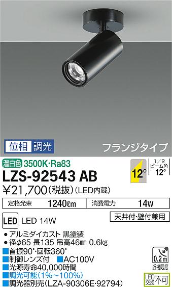 大光　スポットライト　LZS-92543AB