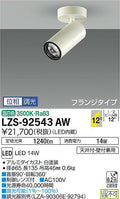大光　スポットライト　LZS-92543AW