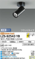 大光　スポットライト　LZS-92543YB