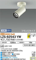 大光　スポットライト　LZS-92543YW