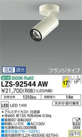 大光　スポットライト　LZS-92544AW
