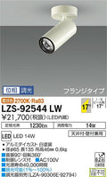 大光　スポットライト　LZS-92544LW