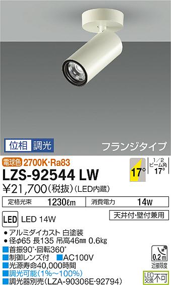 大光　スポットライト　LZS-92544LW