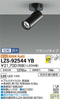 大光　スポットライト　LZS-92544YB
