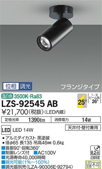 大光　スポットライト　LZS-92545AB