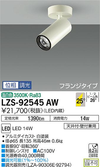 大光　スポットライト　LZS-92545AW