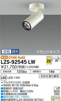 大光　スポットライト　LZS-92545LW