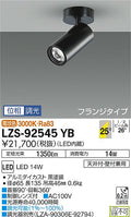 大光　スポットライト　LZS-92545YB