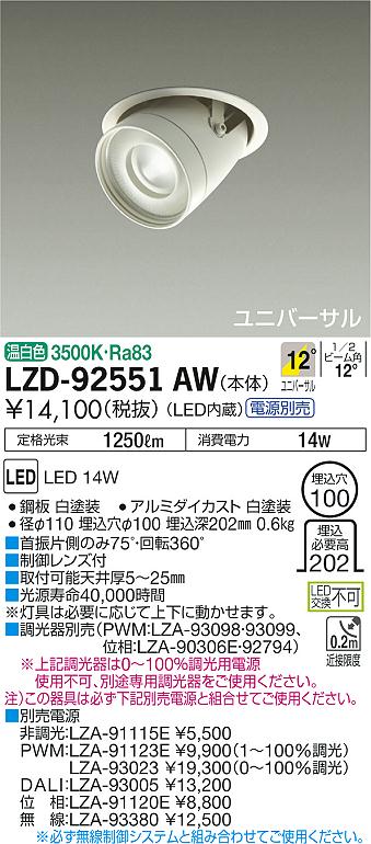 大光　ダウンライト　LZD-92551AW