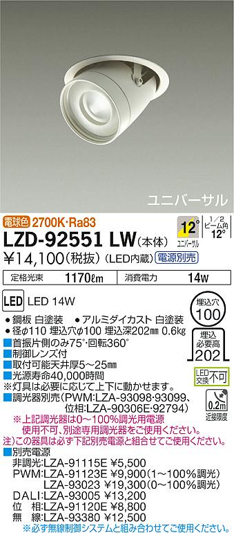 大光　ダウンライト　LZD-92551LW
