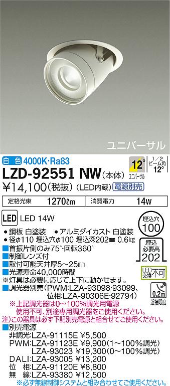 大光　ダウンライト　LZD-92551NW
