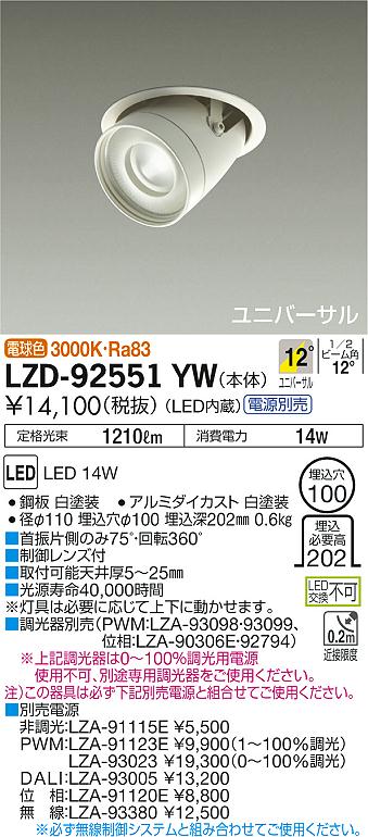 大光　ダウンライト　LZD-92551YW