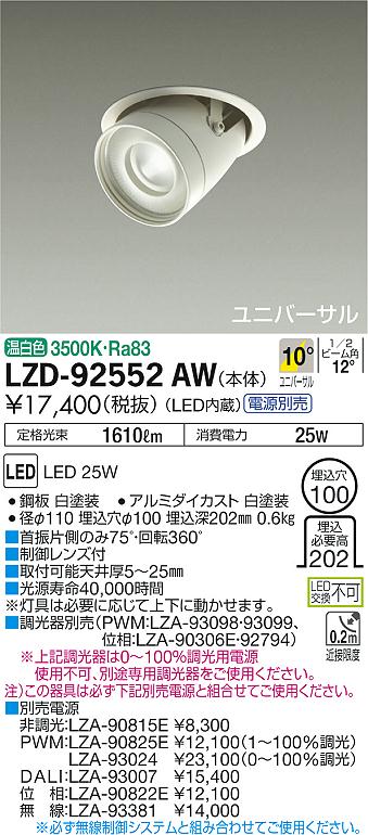大光　ダウンライト　LZD-92552AW