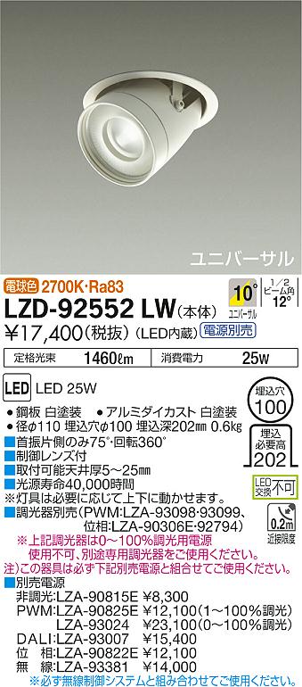 大光　ダウンライト　LZD-92552LW