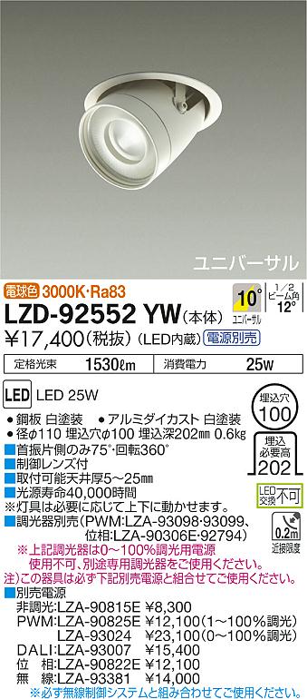 大光　ダウンライト　LZD-92552YW