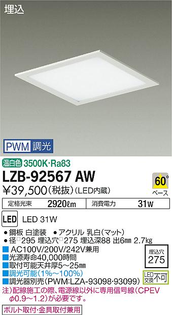 大光　ベースライト　LZB-92567AW