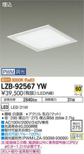 大光電機　ベースライト　LZB-92567YW