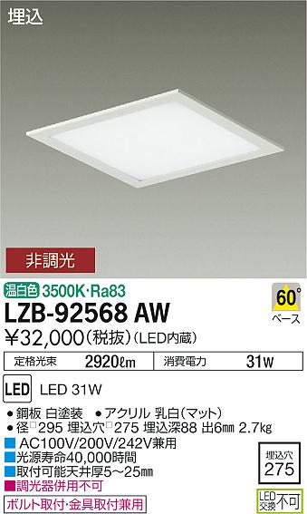 大光　ベースライト　LZB-92568AW