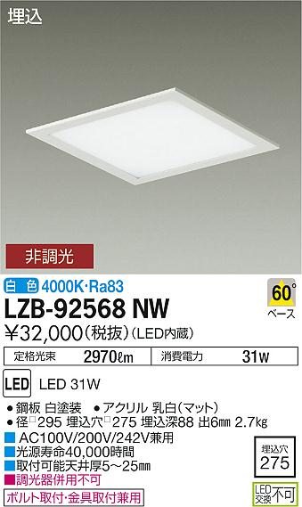 大光　ベースライト　LZB-92568NW