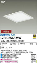 大光電機　ベースライト　LZB-92568WW