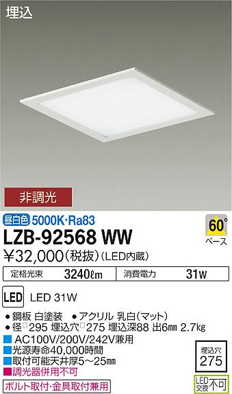 大光　ベースライト　LZB-92568WW