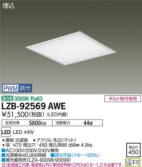 大光　ベースライト　LZB-92569AWE