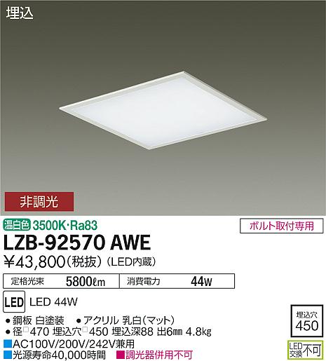 大光　ベースライト　LZB-92570AWE