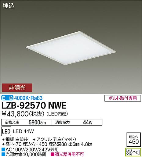 大光　ベースライト　LZB-92570NWE