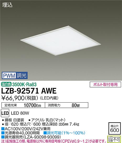 大光　ベースライト　LZB-92571AWE
