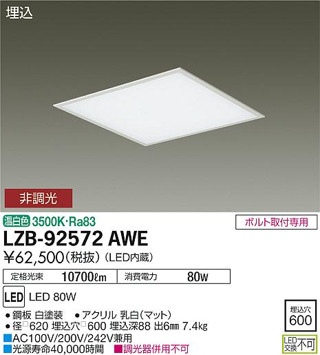 大光　ベースライト　LZB-92572AWE