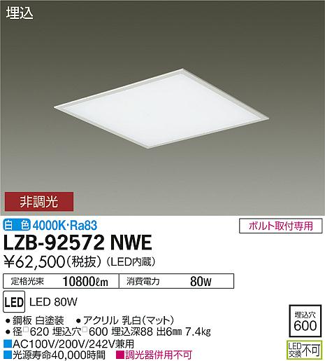 大光　ベースライト　LZB-92572NWE