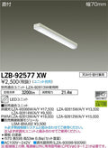 大光電機　ベースライト　LZB-92577XW