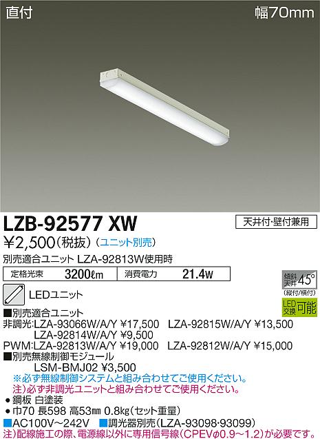 大光　ベースライト　LZB-92577XW