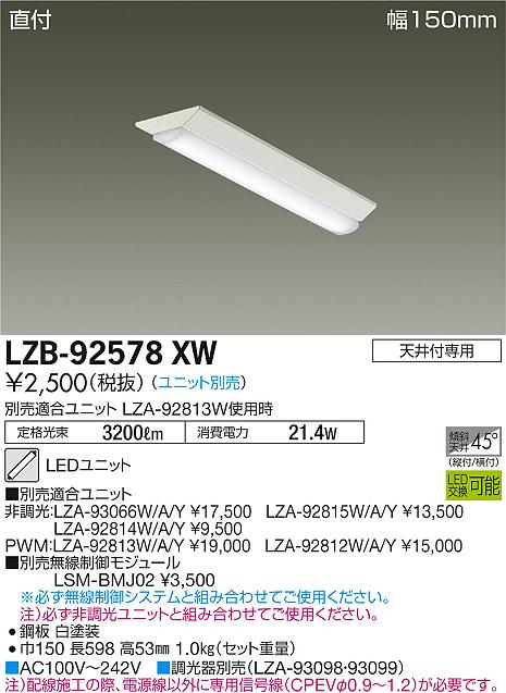大光　ベースライト　LZB-92578XW