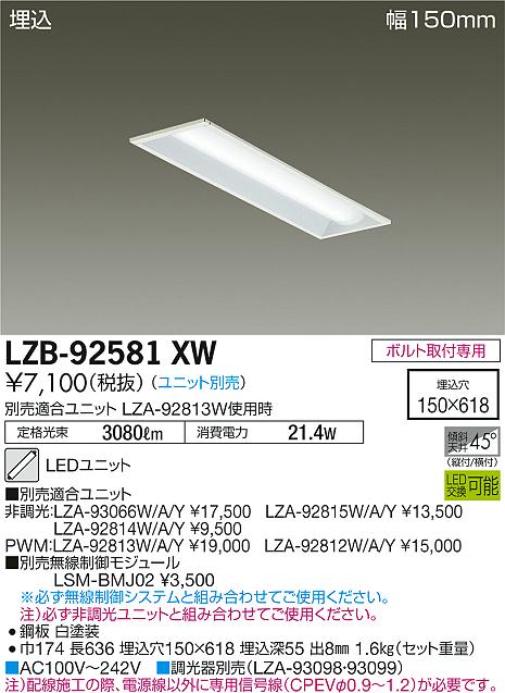 大光　ベースライト　LZB-92581XW