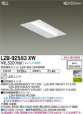 大光電機　ベースライト　LZB-92583XW