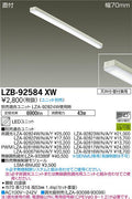 大光電機　ベースライト　LZB-92584XW