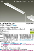 大光電機　ベースライト　LZB-92585XW