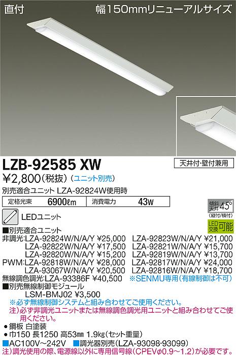 大光　ベースライト　LZB-92585XW