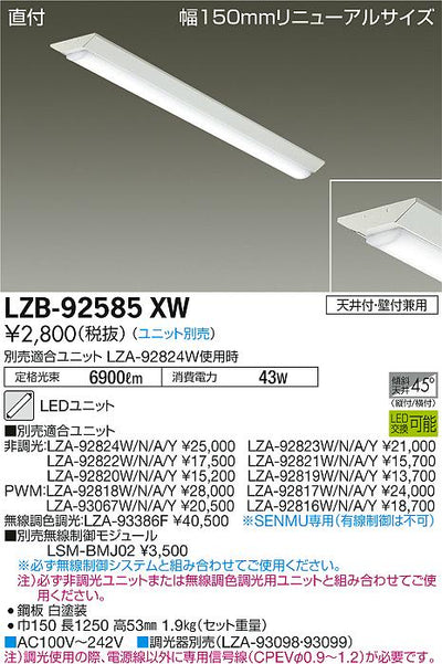 大光　ベースライト　LZB-92585XW