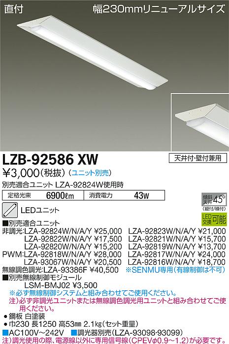 大光　ベースライト　LZB-92586XW