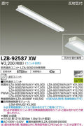 大光電機　ベースライト　LZB-92587XW