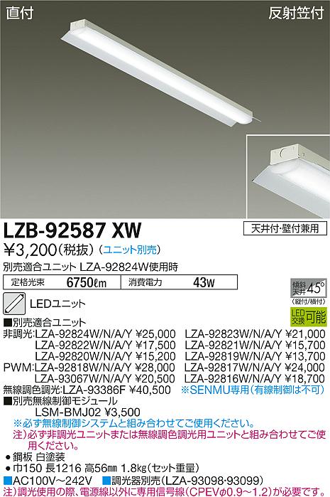 大光　ベースライト　LZB-92587XW