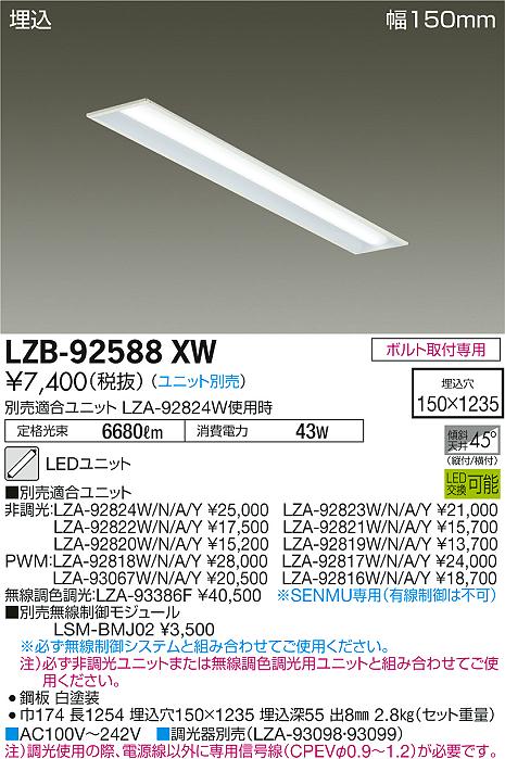 大光　ベースライト　LZB-92588XW