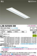 大光電機　ベースライト　LZB-92589XW