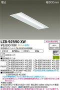 大光電機　ベースライト　LZB-92590XW