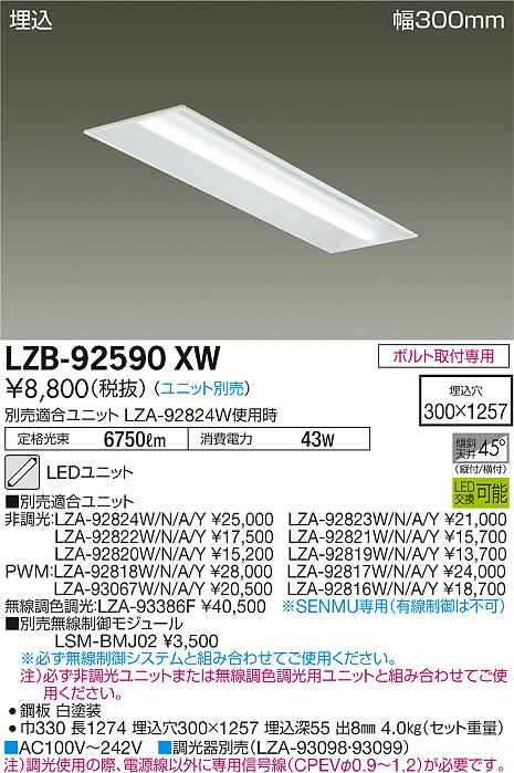 大光　ベースライト　LZB-92590XW