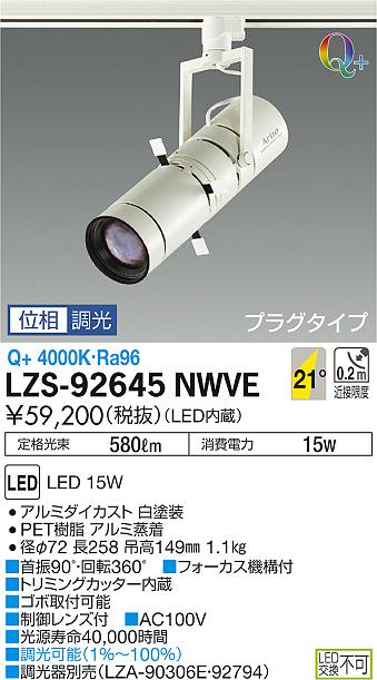 大光　スポットライト　LZS-92645NWVE