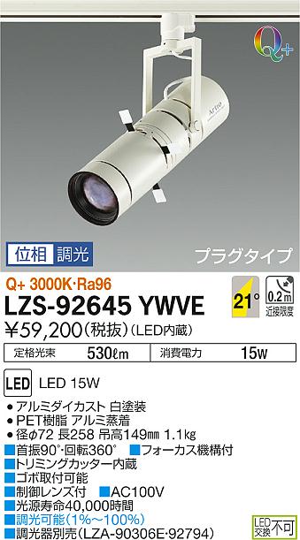 大光　スポットライト　LZS-92645YWVE