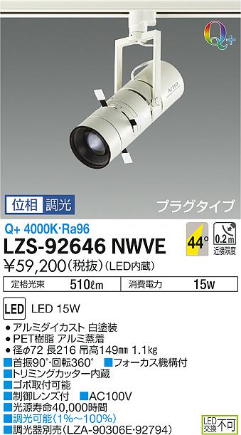 大光　スポットライト　LZS-92646NWVE